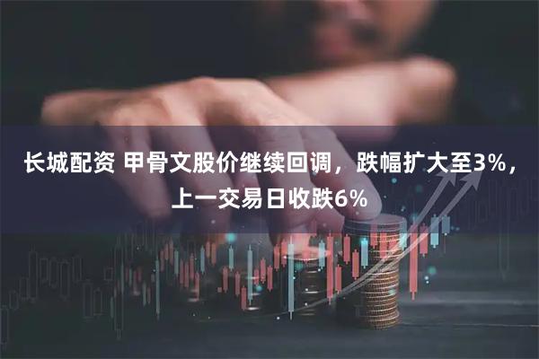 长城配资 甲骨文股价继续回调，跌幅扩大至3%，上一交易日收跌6%