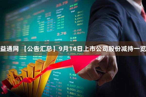 益通网 【公告汇总】9月14日上市公司股份减持一览